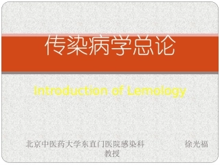 传染病学ppt