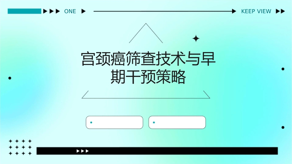 宫颈癌筛查技术与早期干预策略_第1页
