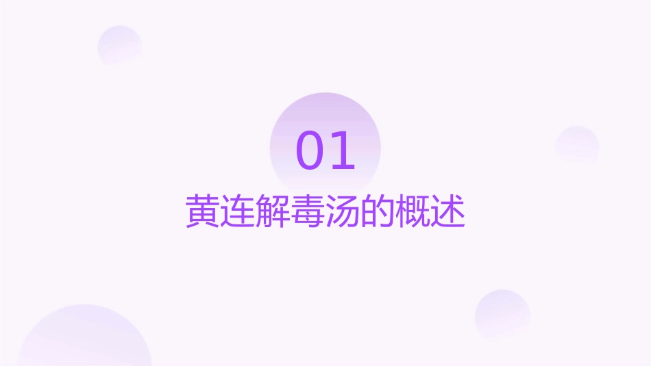 方剂学 清热剂黄连解毒汤护理课件_第3页