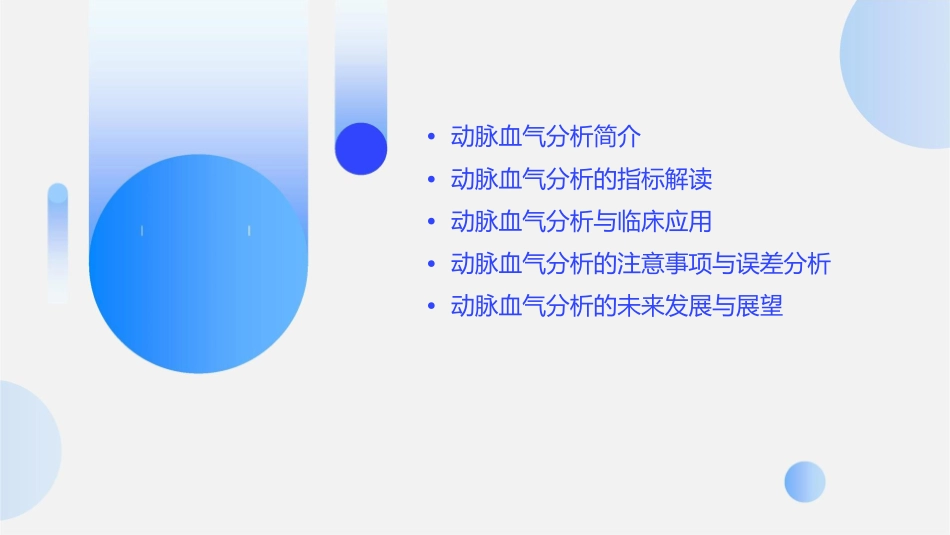 解读动脉血气分析课件_第2页