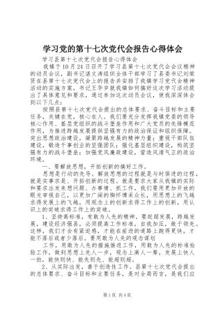 学习党的第十七次党代会报告心得体会