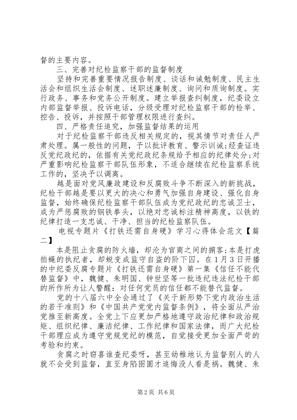 电视专题片《打铁还需自身硬》学习心得体会优秀_第2页