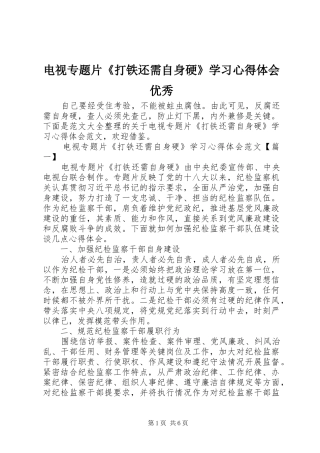 电视专题片《打铁还需自身硬》学习心得体会优秀