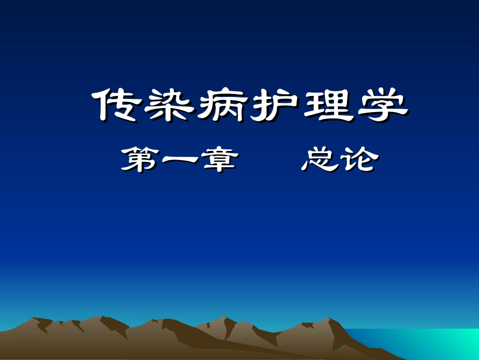 传染病学--第一章--总论-2011年_第1页