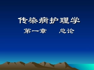 传染病学--第一章--总论-2011年