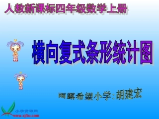 人教新课标数学四年级上册《横向复式条形统计图》PPT课件