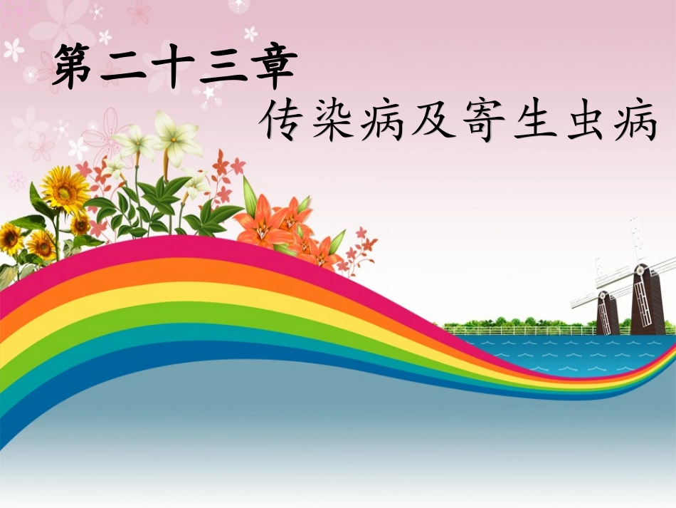 传染病及寄生虫病_第1页