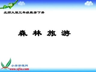 北师大版数学三年级下册《森林旅游》课件