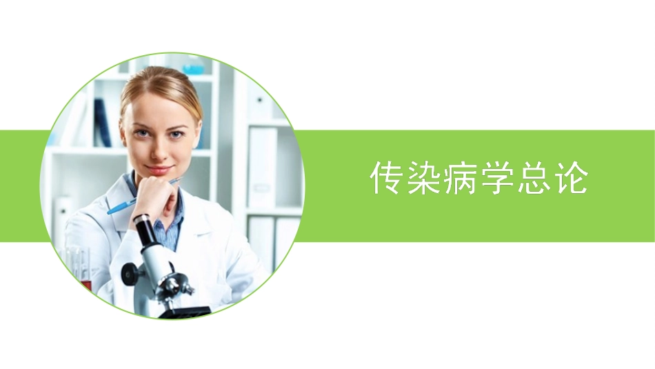 传染病学总论修改后_第1页