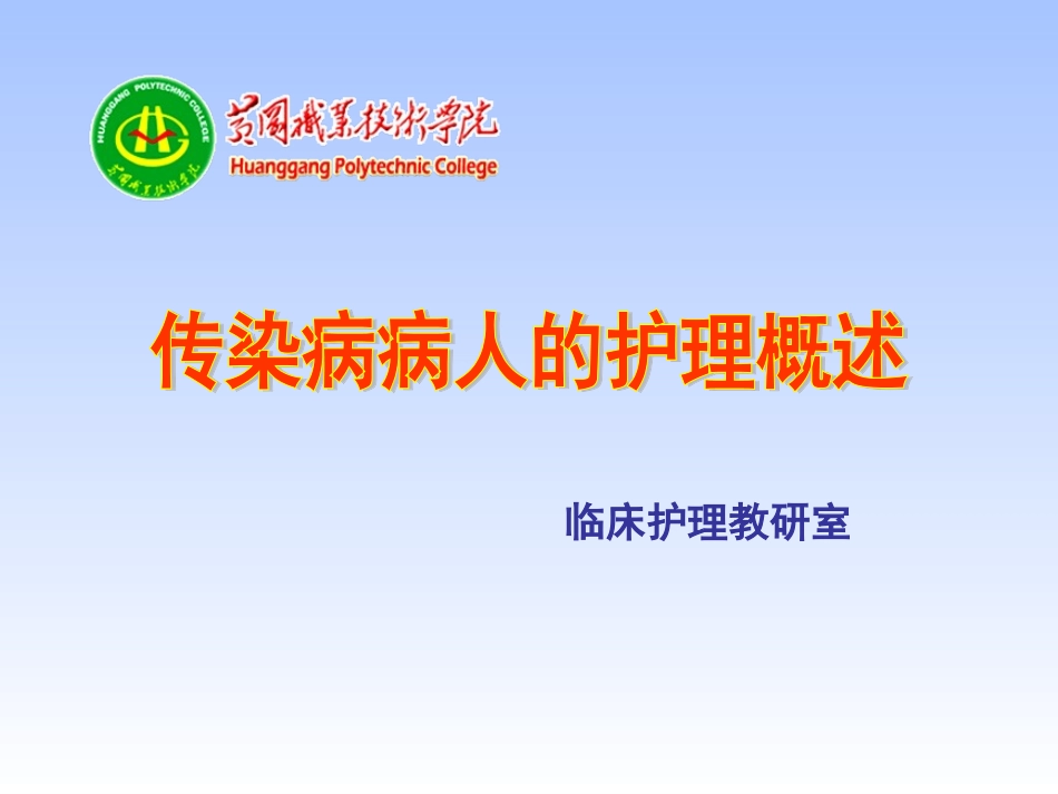 传染病概论整理_第1页