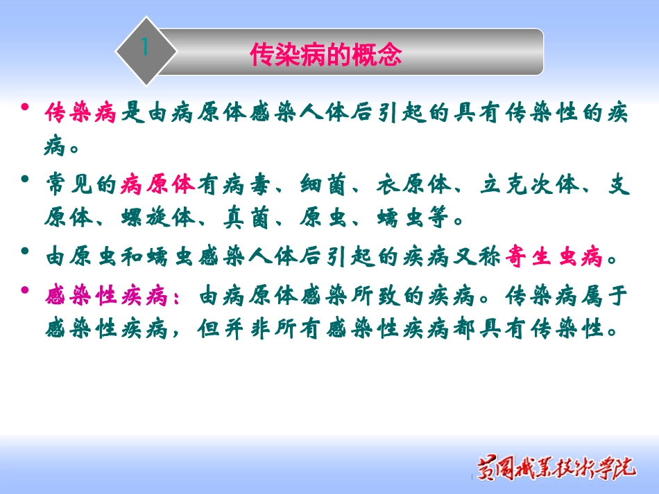 传染病概论整理_第3页