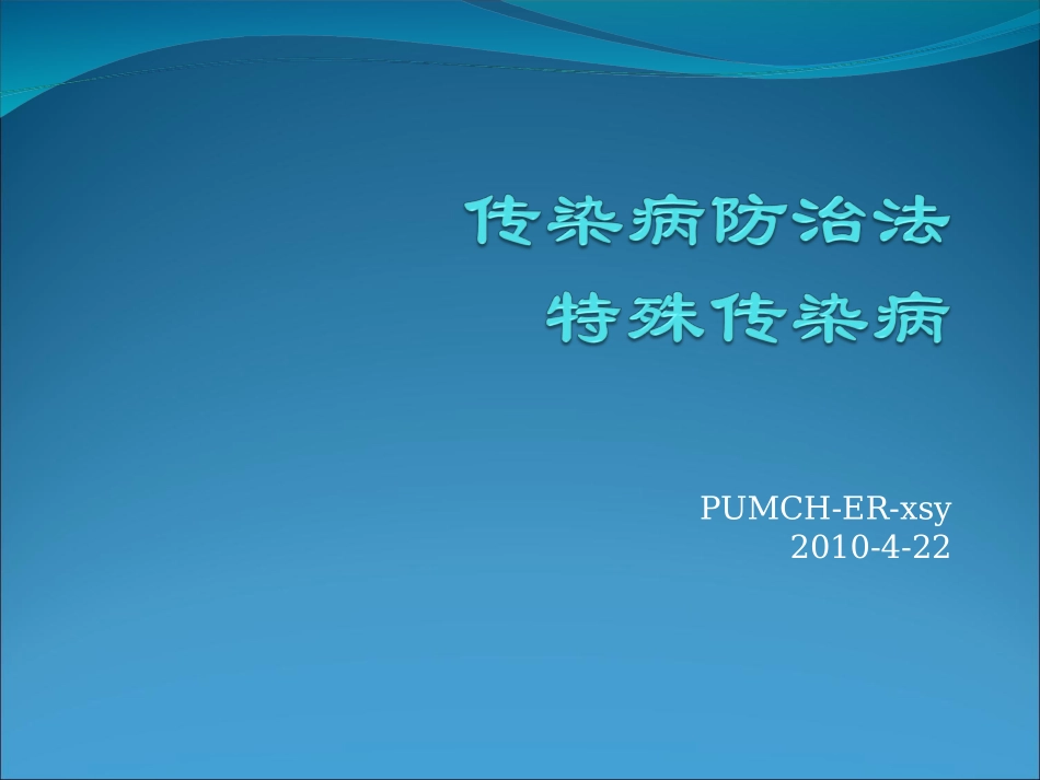 传染病法和传染病._第1页