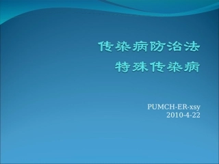 传染病法和传染病.