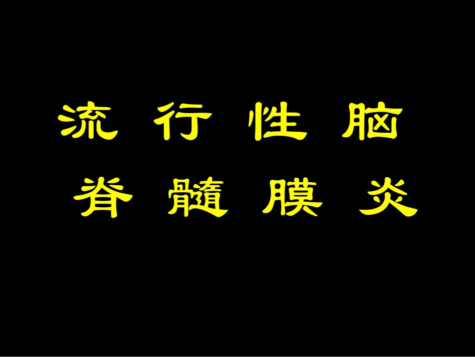 传染病病理学_第2页