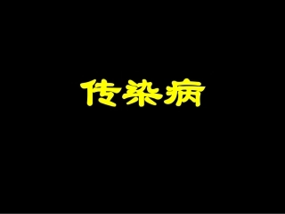 传染病病理学