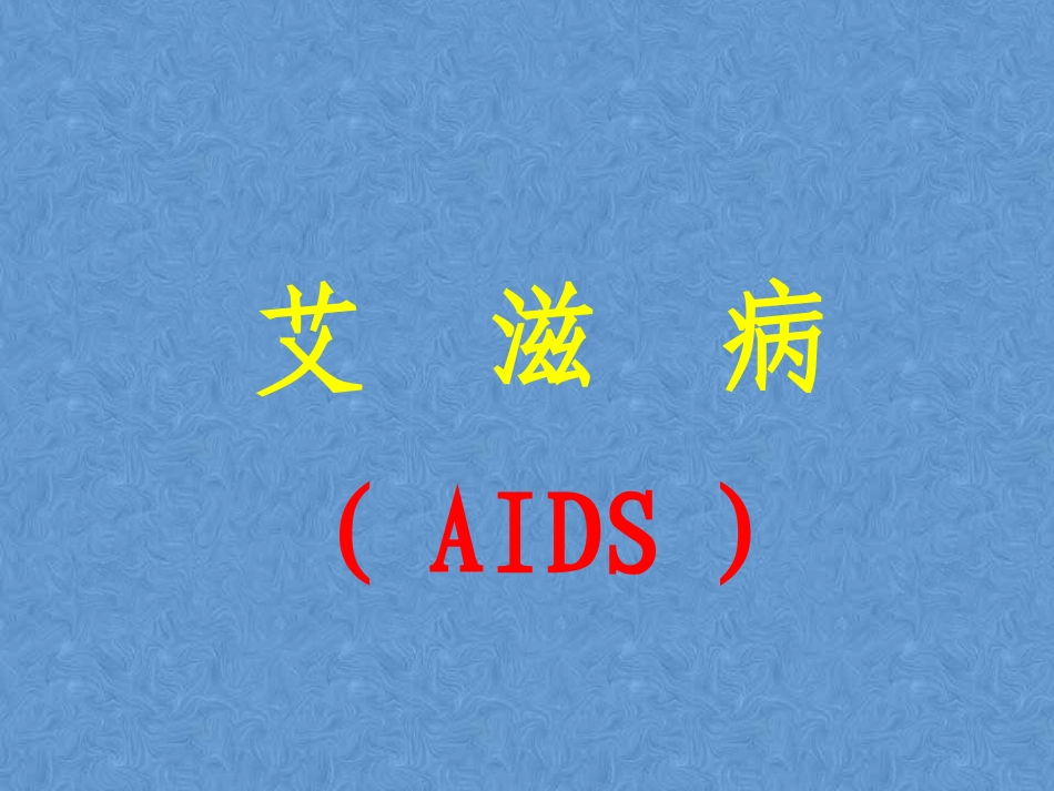 传染病学——艾滋病-职业防护_第1页