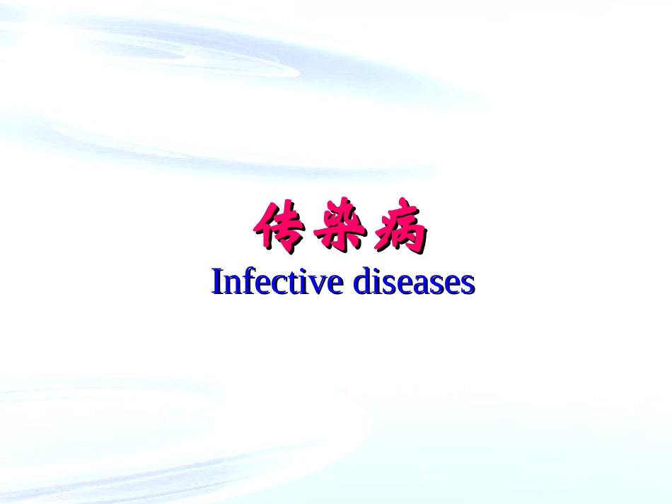 传染病之伤寒_第1页