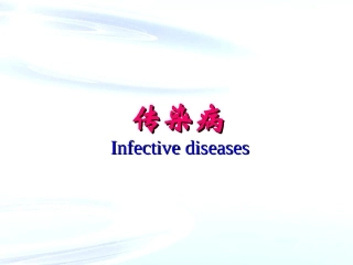 传染病之伤寒