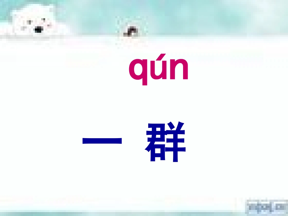 《雪地里的小画家》 (3)_第3页