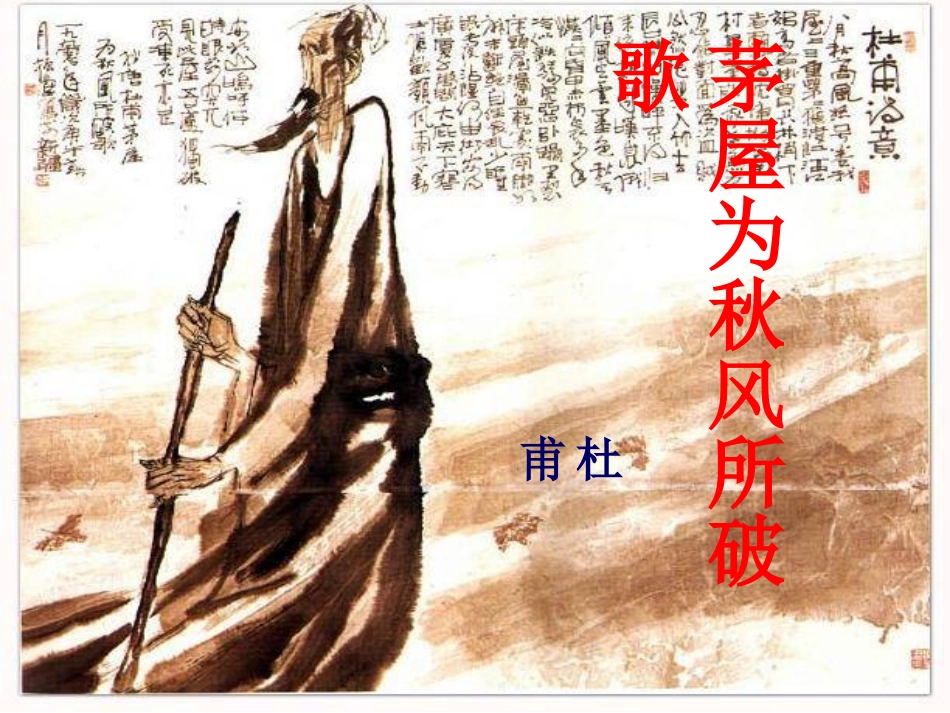 茅屋为秋风所破哥_第1页