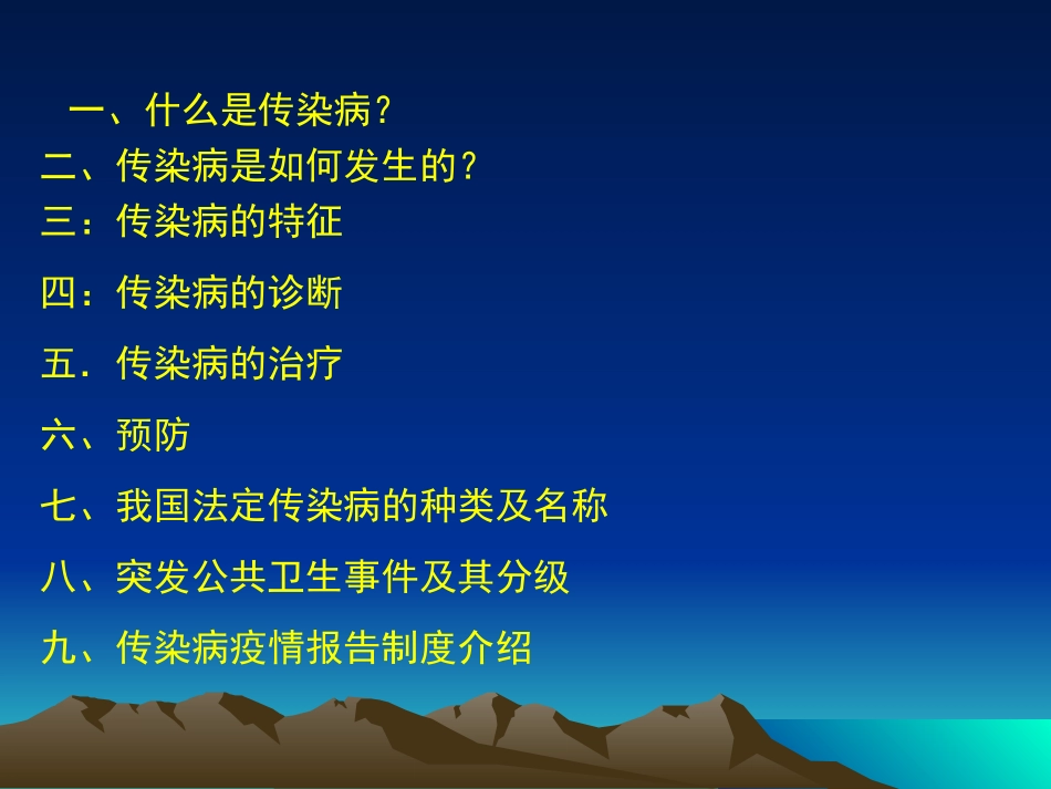 传染病学总论新_第2页