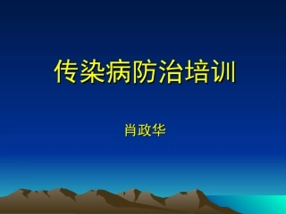 传染病学总论新