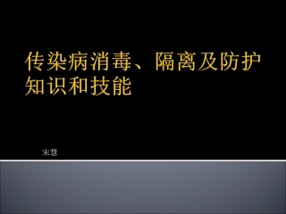 传染病消毒、隔离及防护知识和技能.