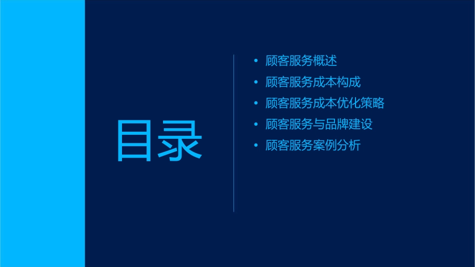 顾客服务与成本优化课件_第2页