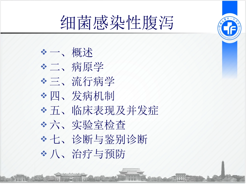 传染病学细菌感染性腹泻_第3页