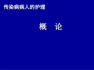 传染病学总论2018