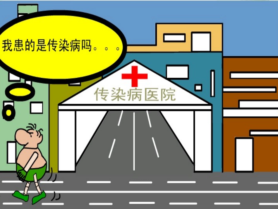 传染病与艾滋_第2页