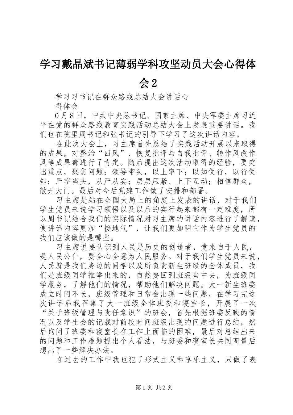 学习戴晶斌书记薄弱学科攻坚动员大会心得体会2 (3)_第1页