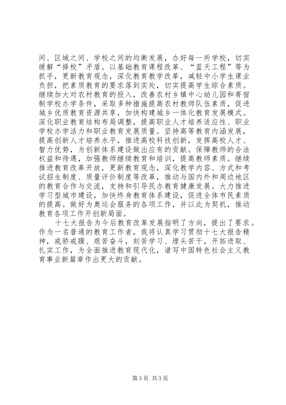 教育系统学习十七大心得体会2_第3页