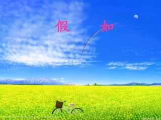 《假如》课件