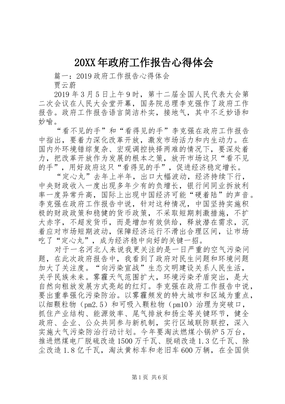 20XX年政府工作报告心得体会 (2)_第1页