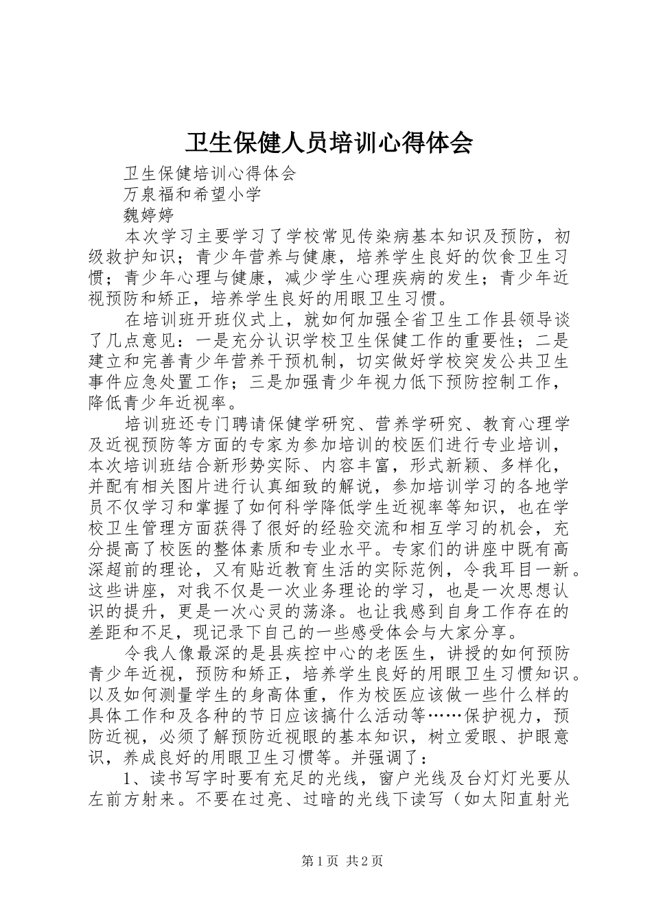 卫生保健人员培训心得体会_1_第1页