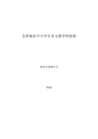 怎样做好中小学生语文教学的衔接
