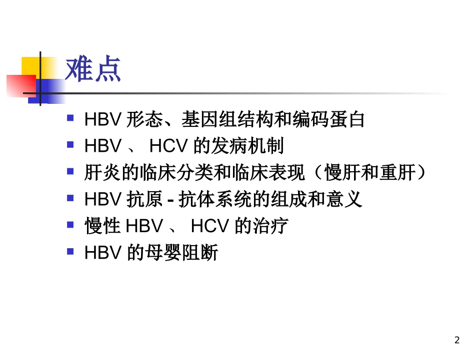 传染病Viral-hepatitis_第2页