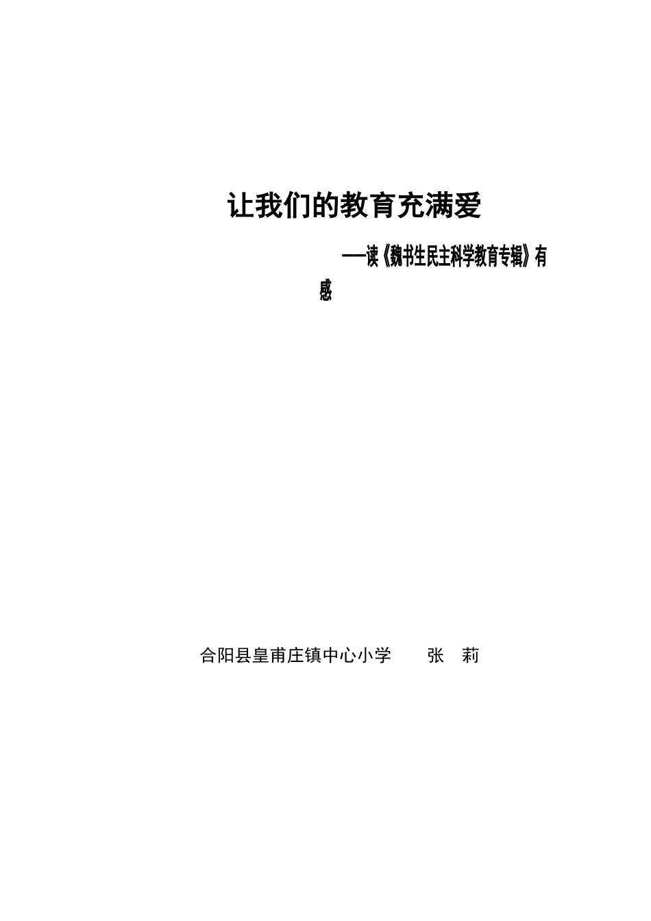 读魏书生有感_第3页