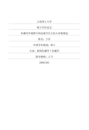 传播美学视野中的电视节目主持人形象塑造