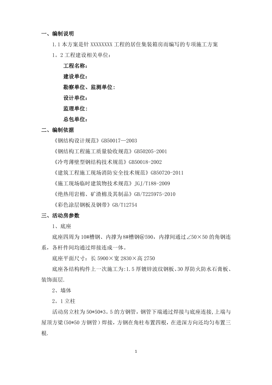 居住集装箱专项施工方案_第3页