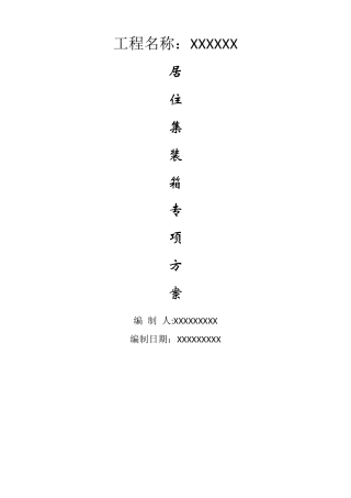 居住集装箱专项施工方案