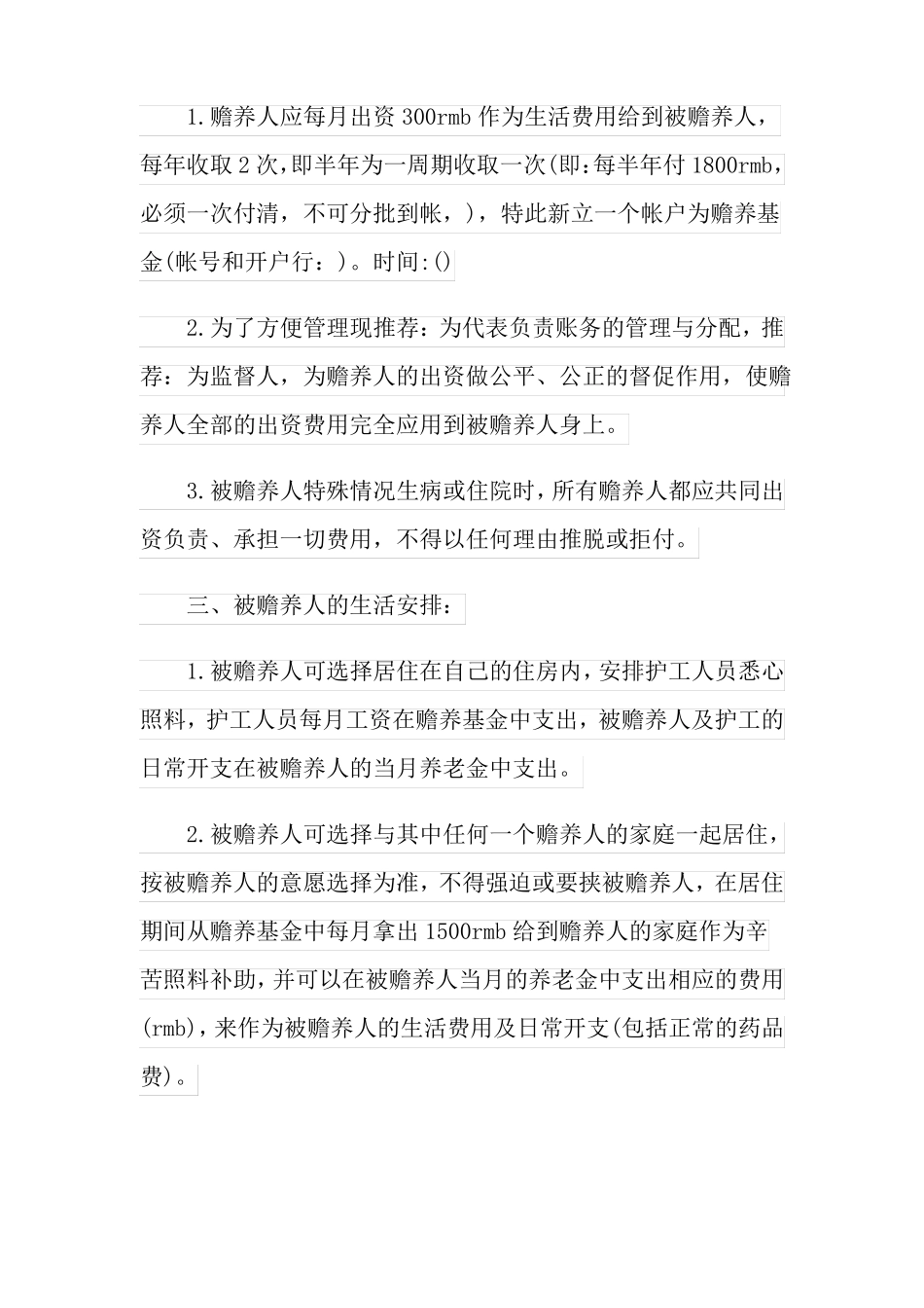 2022赡养老人协议书模板7篇_第3页