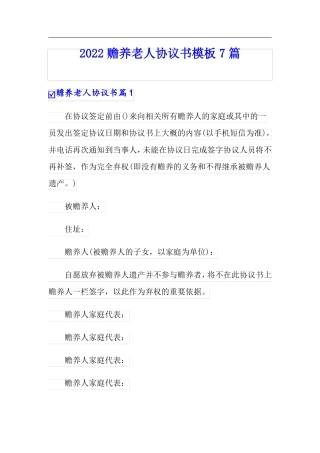 2022赡养老人协议书模板7篇