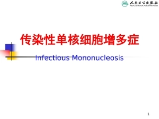 传染性单核细胞增多症-(1)