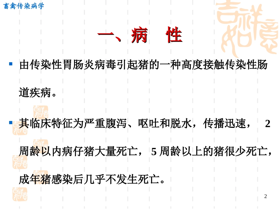 传染性胃肠炎._第2页