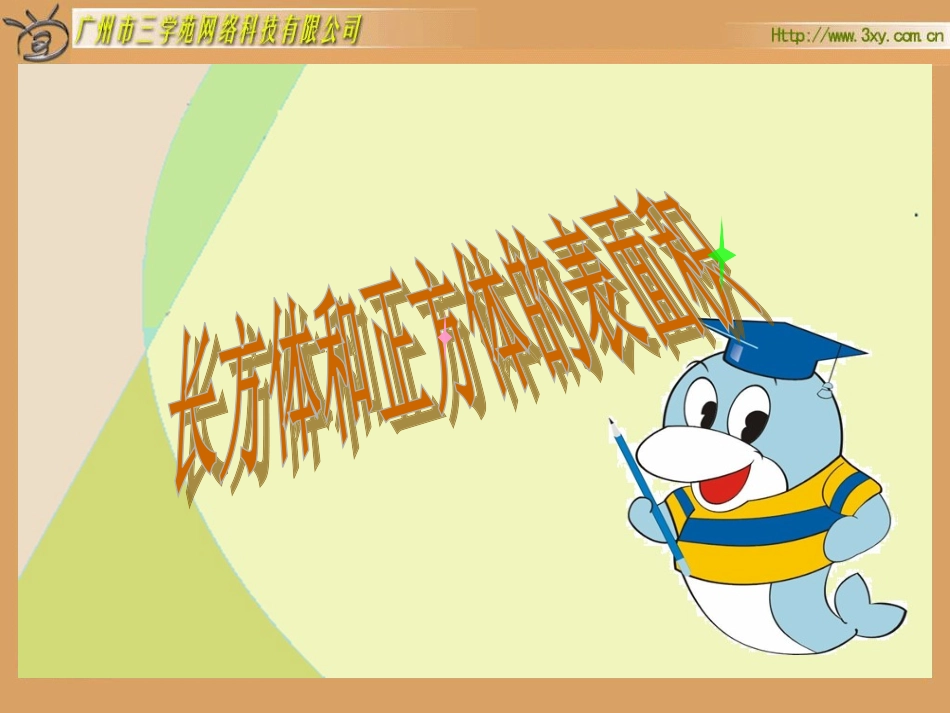 长方体、正方体的表面积_第2页