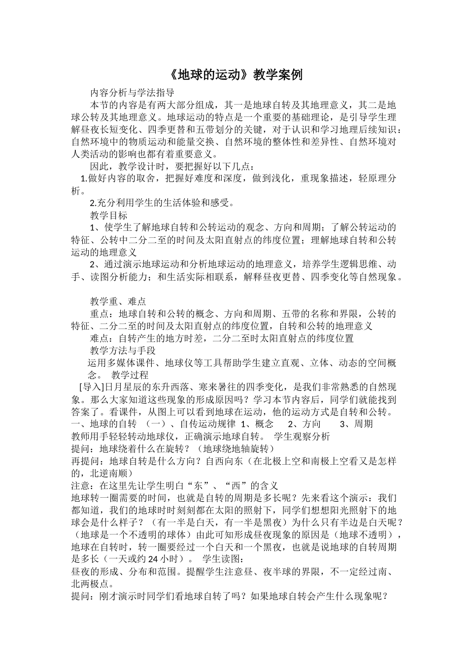 地球的运动教学案例_第1页