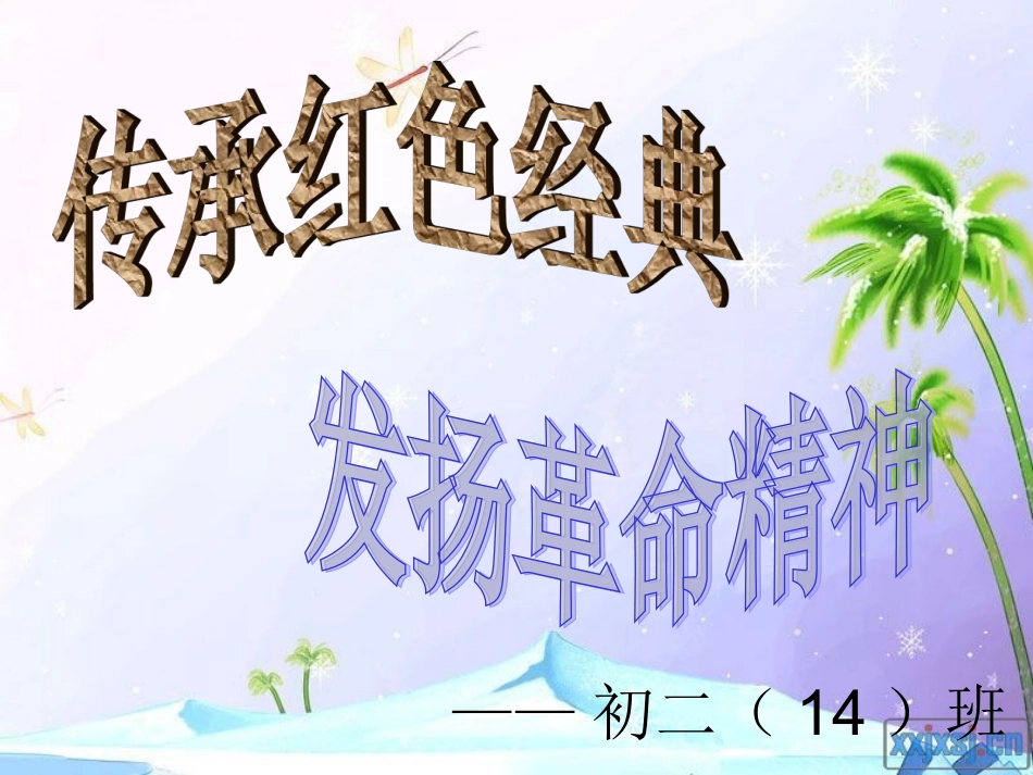 传承红色经典-发扬革命精神主题班会_第1页