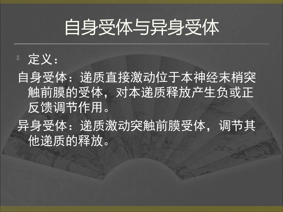 传出神经系统药理-一_第1页